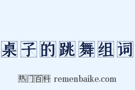 桌子的跳舞组词是什么意思的图片